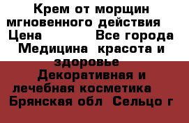 Крем от морщин мгновенного действия  › Цена ­ 2 750 - Все города Медицина, красота и здоровье » Декоративная и лечебная косметика   . Брянская обл.,Сельцо г.